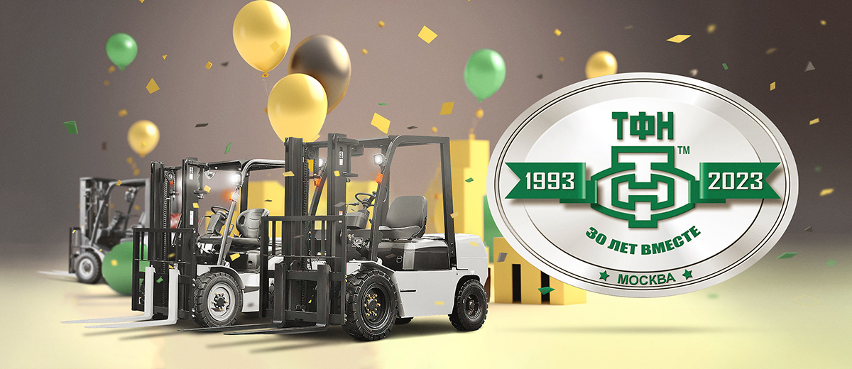 30 летний юбилей компании ТФН-СЕРВИС!